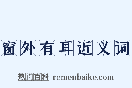 窗外有耳近义词是什么意思的图片